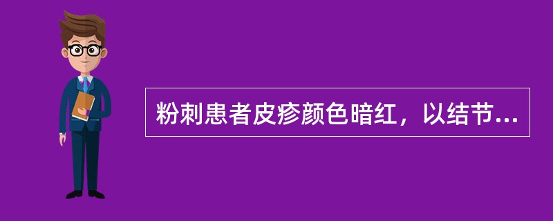 粉刺患者皮疹颜色暗红，以结节.脓肿.囊肿.瘢痕为主，经久难愈，伴纳呆腹胀，舌质暗红或有瘀斑，苔黄腻，脉弦滑。证属