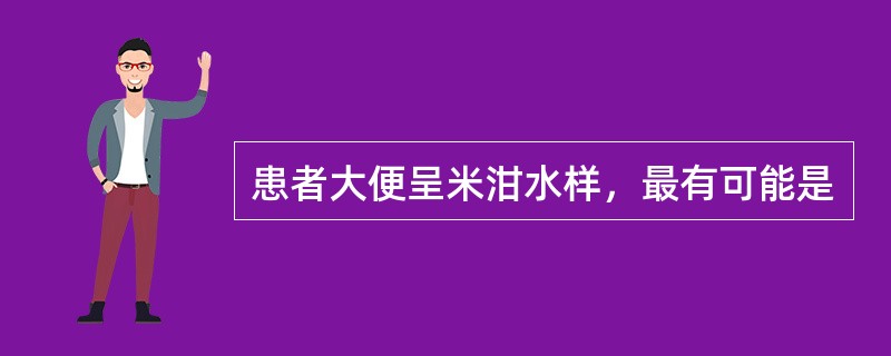 患者大便呈米泔水样，最有可能是