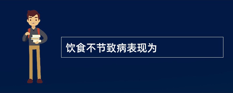 饮食不节致病表现为