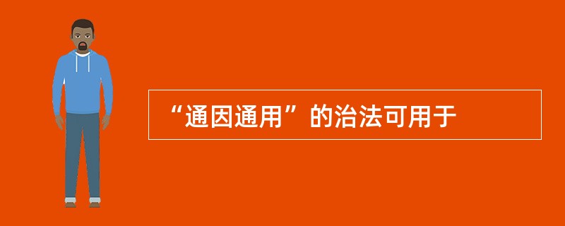 “通因通用”的治法可用于