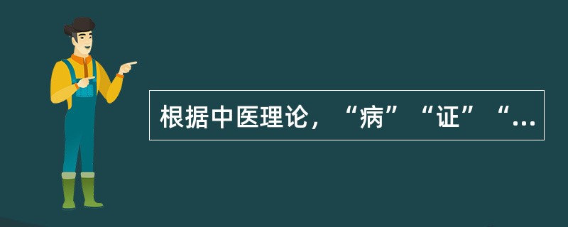 根据中医理论，“病”“证”“症”的概念不同，下列表述中属于“病”的是（　　）。