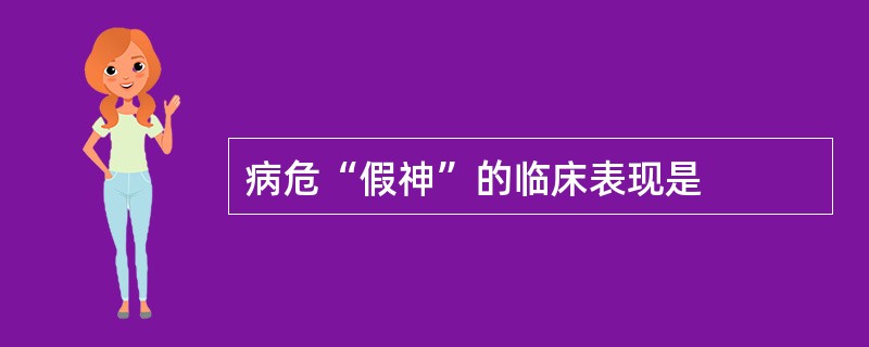 病危“假神”的临床表现是