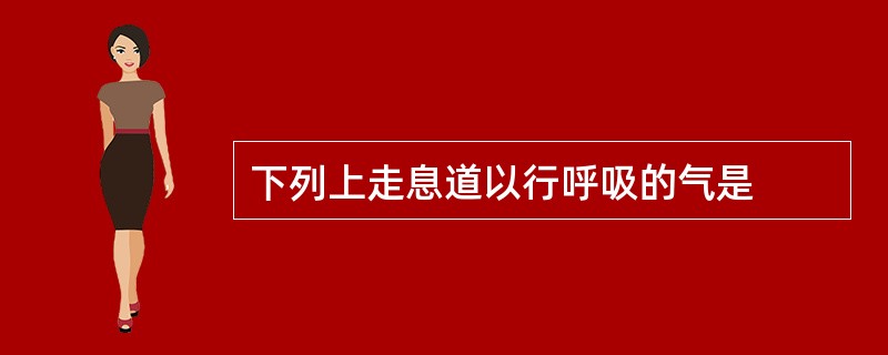 下列上走息道以行呼吸的气是