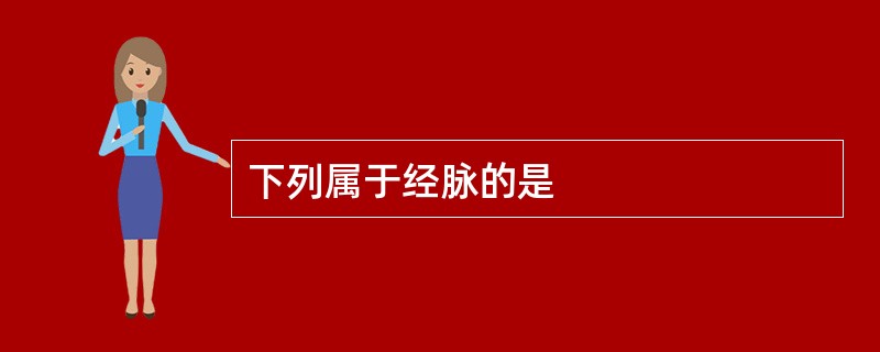 下列属于经脉的是