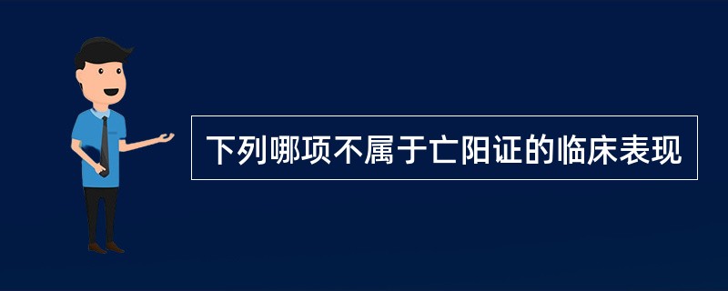 下列哪项不属于亡阳证的临床表现