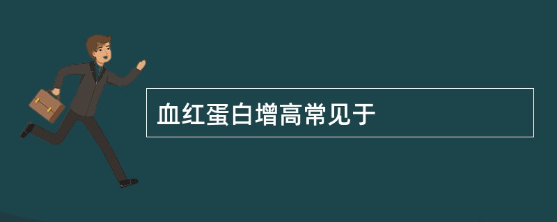 血红蛋白增高常见于