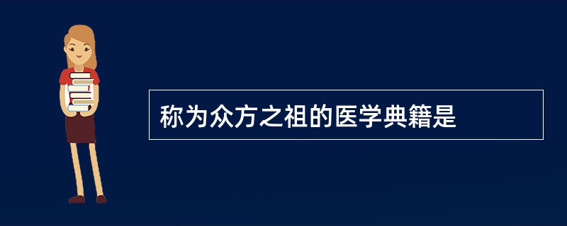 称为众方之祖的医学典籍是