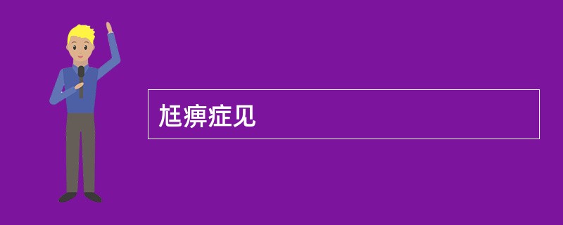 尪痹症见