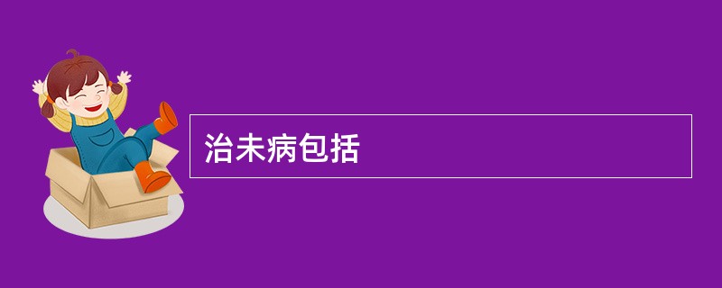 治未病包括