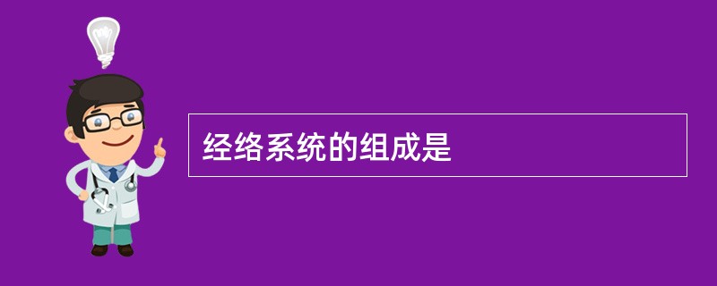 经络系统的组成是