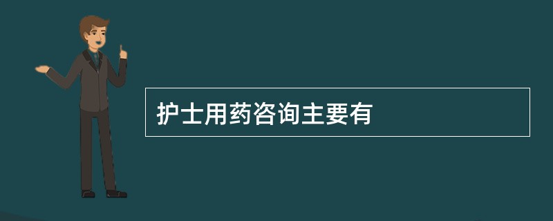 护士用药咨询主要有