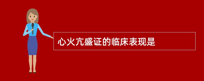 心火亢盛证的临床表现是