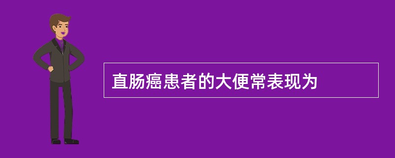 直肠癌患者的大便常表现为
