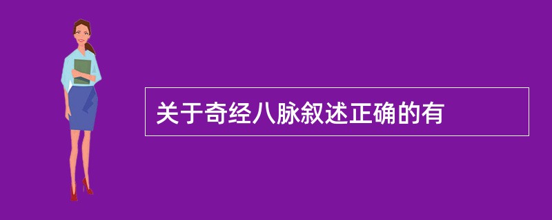 关于奇经八脉叙述正确的有