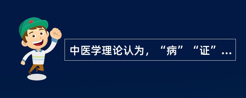 中医学理论认为，“病”“证”“症”三者概念不同，下列表述中属于“症”的是