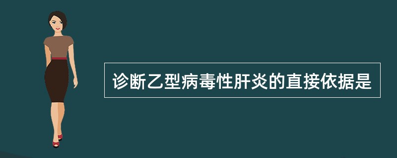 诊断乙型病毒性肝炎的直接依据是