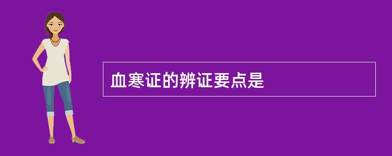 血寒证的辨证要点是
