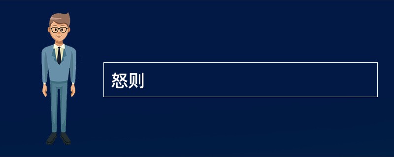 怒则