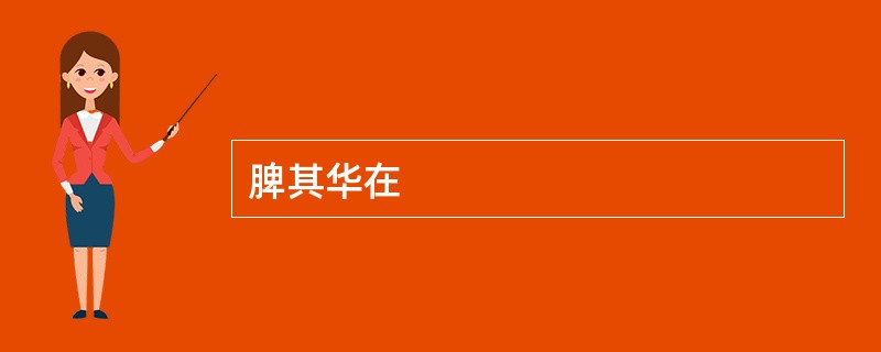 脾其华在