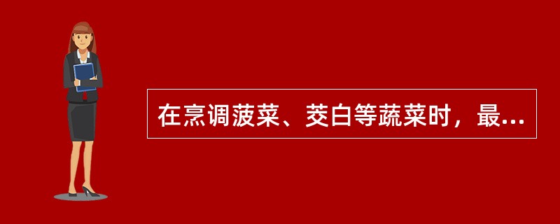 在烹调菠菜、茭白等蔬菜时，最常用的方法是用开水烫一下，去水后再炒，其目的是去除影响铁、钙的因素是（　　）。