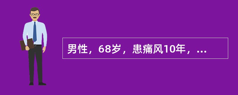男性，68岁，患痛风10年，现血尿酸高，关节痛，肥胖，血压24.0/14.0kPa（180/105mmHg），有时轻度水肿，请营养科会诊。您最注意哪项体征？（　　）