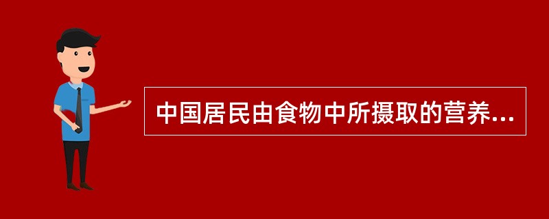 中国居民由食物中所摄取的营养素，以（　　）所占比重最大。