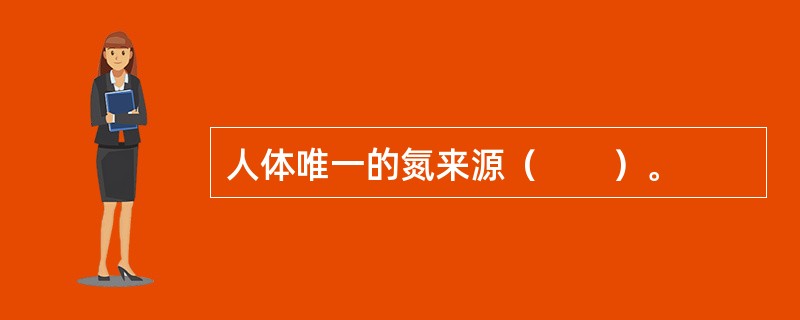 人体唯一的氮来源（　　）。