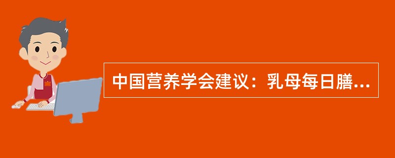 中国营养学会建议：乳母每日膳食中蛋白质推荐摄入量应达（　　）。