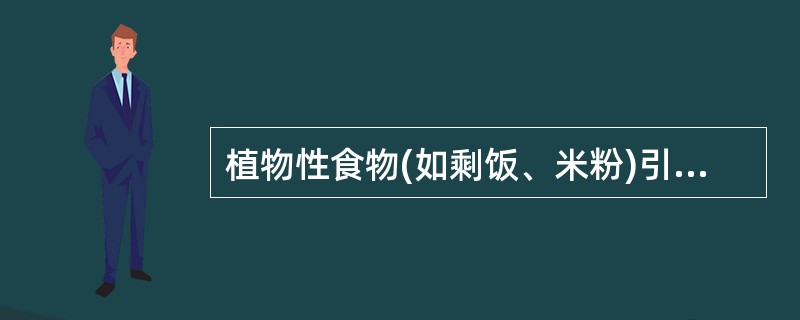 植物性食物(如剩饭、米粉)引起的食物中毒最可能原因是（　　）。