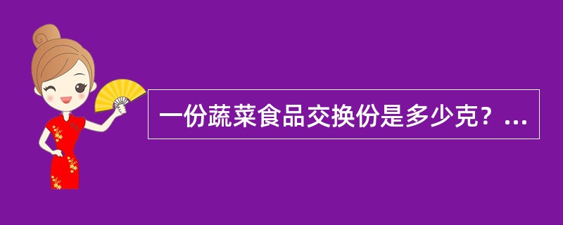 一份蔬菜食品交换份是多少克？（　　）