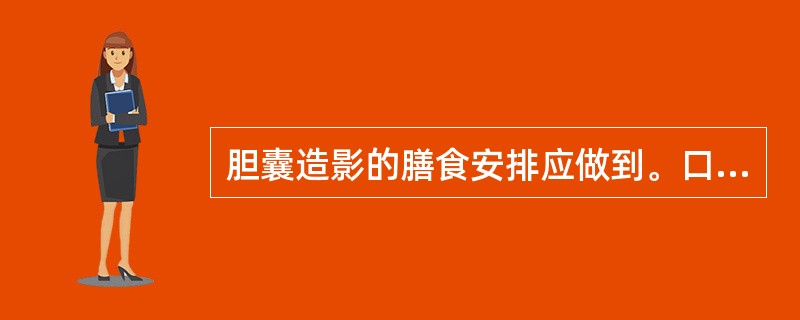 胆囊造影的膳食安排应做到。口服或静脉注射造影剂后，采用（　　）。