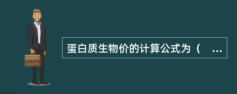 蛋白质生物价的计算公式为（　　）。