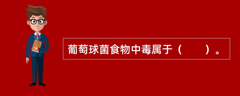 葡萄球菌食物中毒属于（　　）。