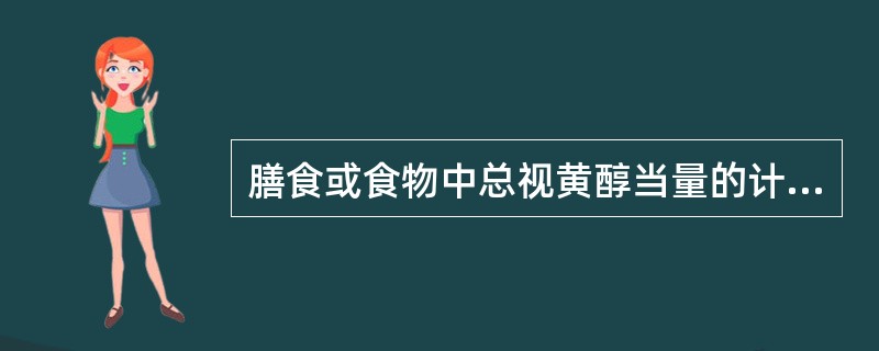 膳食或食物中总视黄醇当量的计算哪项正确？（　　）