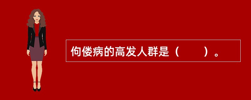 佝偻病的高发人群是（　　）。