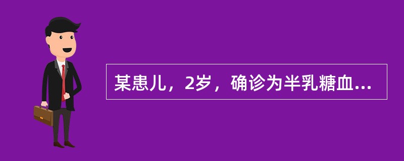 某患儿，2岁，确诊为半乳糖血症收住院。对该患儿来说，最有效的膳食治疗措施是（　　）。