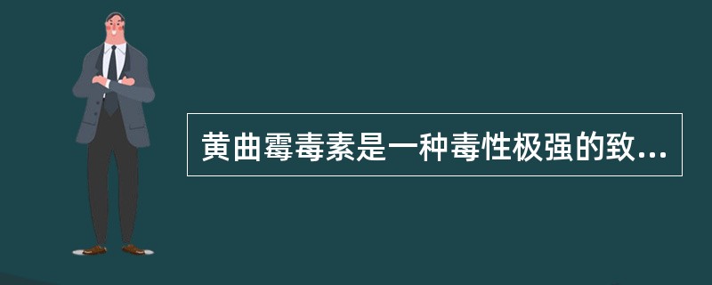 黄曲霉毒素是一种毒性极强的致癌物，易污染的食物哪项除外？（　　）