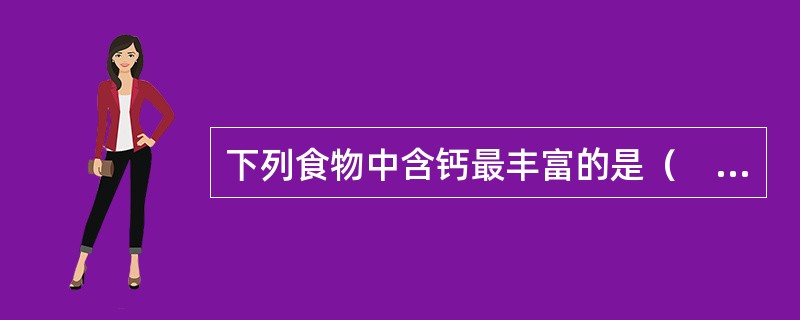 下列食物中含钙最丰富的是（　　）。