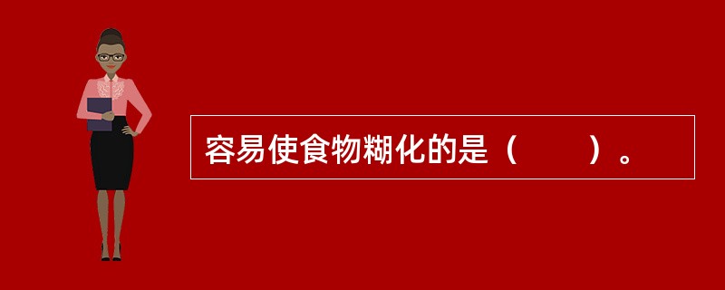 容易使食物糊化的是（　　）。