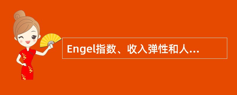 Engel指数、收入弹性和人均收入及人均收入增长率等指标属于上述哪个方面的指标？（　　）