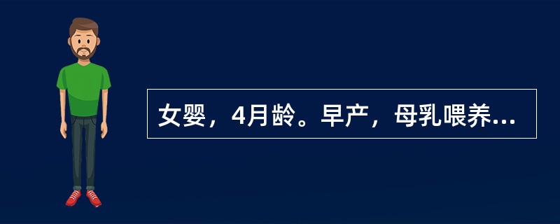 女婴，4月龄。早产，母乳喂养，未添加辅食。近l个月烦躁、夜哭，慢性腹泻。体检见颅骨质软，枕秃；血浆无机磷酸盐下降，尿磷增高；X线检查干骺端临时钙化带状模糊，伴杯口状改变。该患儿最可能的病因为（　　）。