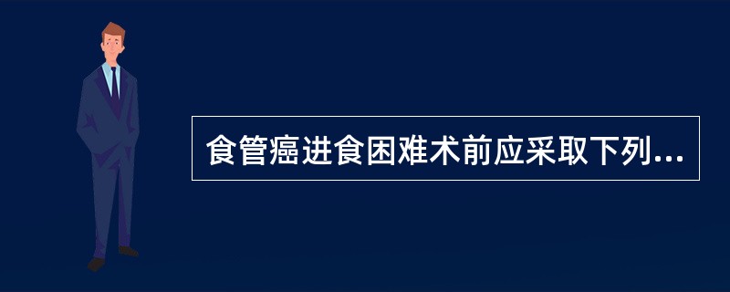 食管癌进食困难术前应采取下列哪项有效营养支持途径？（　　）