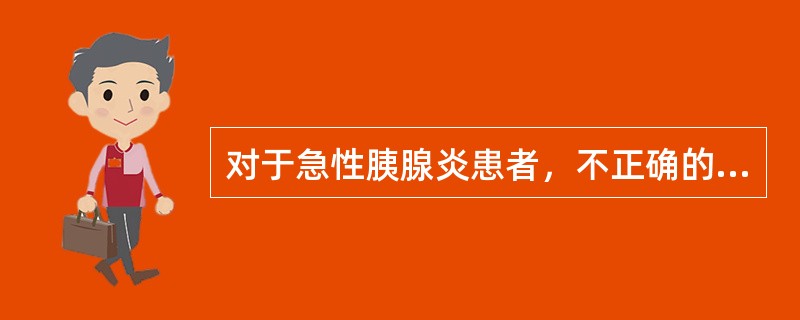 对于急性胰腺炎患者，不正确的营养支持疗法是（　　）。