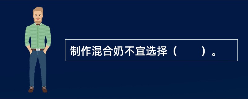 制作混合奶不宜选择（　　）。