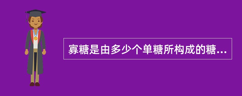 寡糖是由多少个单糖所构成的糖类？（　　）