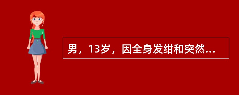 男，13岁，因全身发绀和突然意识丧失半小时入院。患儿于生后8个月发现双眼睑下垂，后逐渐出现呛咳，吞咽困难。查体：脉搏128次/分，呼吸24次/分，呼吸呈叹息样呼吸，肺部闻及痰鸣音，四肢肌无力，腱反射消