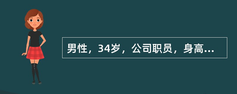 男性，34岁，公司职员，身高170cm，体重90kg，颈部经常患疖肿，喝水较以前增多，夜尿多、视物模糊、易疲劳。该病人每天能量供给标准应是（　　）。