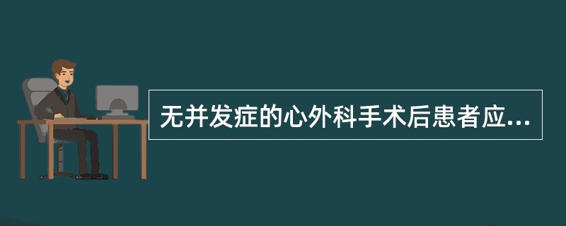 无并发症的心外科手术后患者应该采用（　　）。