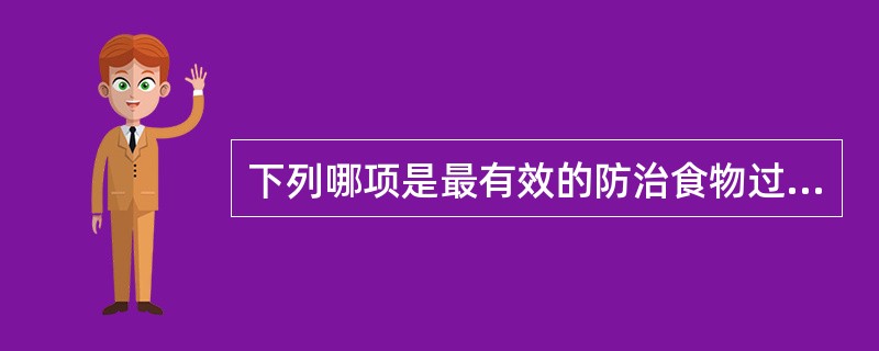 下列哪项是最有效的防治食物过敏的方法？（　　）