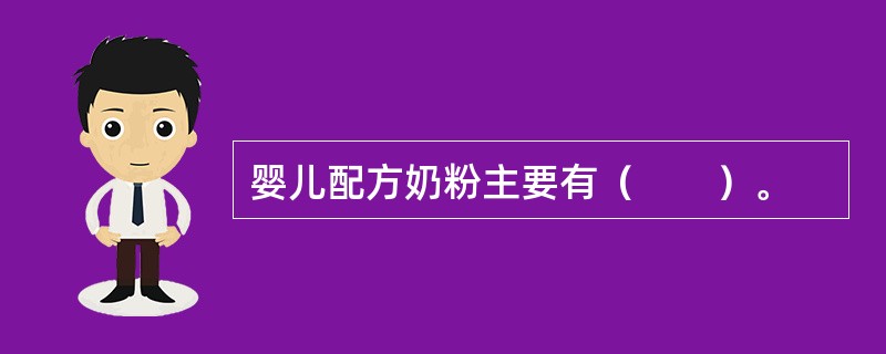 婴儿配方奶粉主要有（　　）。